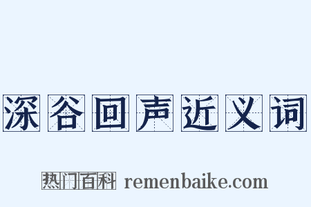 深谷回声近义词是什么意思的图片